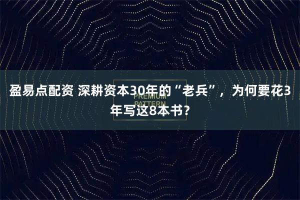 盈易点配资 深耕资本30年的“老兵”,为何要花3年写这8本书?